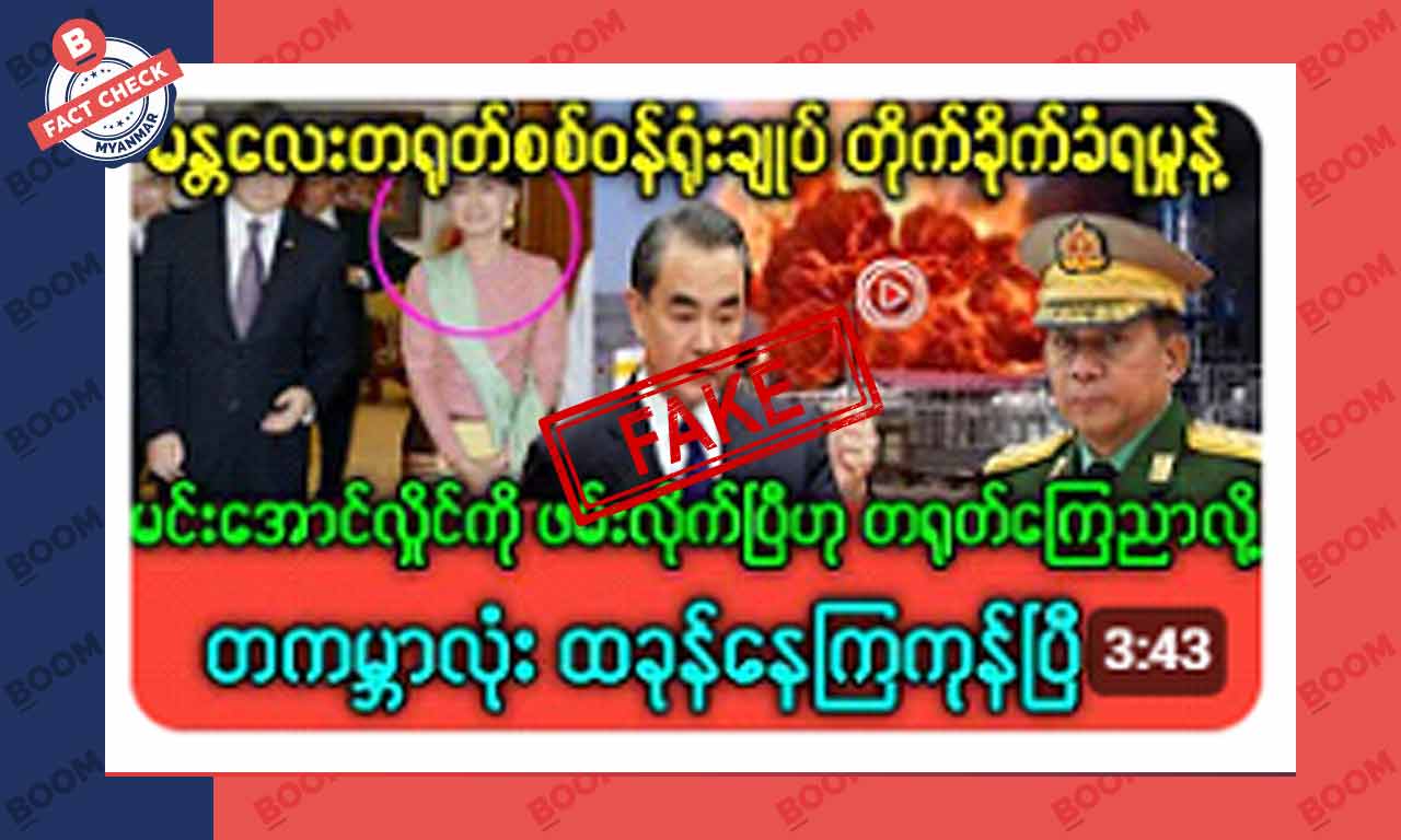 စစ်ကောင်စီခေါင်းဆောင်ကို ဖမ်းလိုက်ပြီလို့ တရုတ်ကြေညာတယ်ဆိုတဲ့ သတင်းအတု