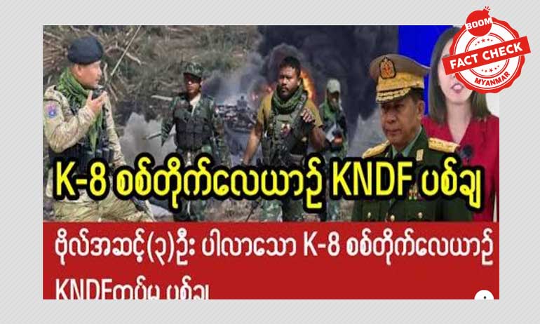 စစ်ကောင်စီရဲ့ K-8 အမျိုးအစား တိုက်လေယာဉ် KNDF ပစ်ချတယ်ဆိုတဲ့ သတင်းအမှား