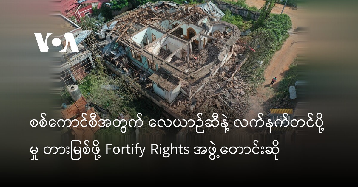 စစ်ကောင်စီအတွက် လေယာဉ်ဆီနဲ့ လက်နက်တင်ပို့မှု တားမြစ်ဖို့ Fortify Rights အဖွဲ့တောင်းဆို