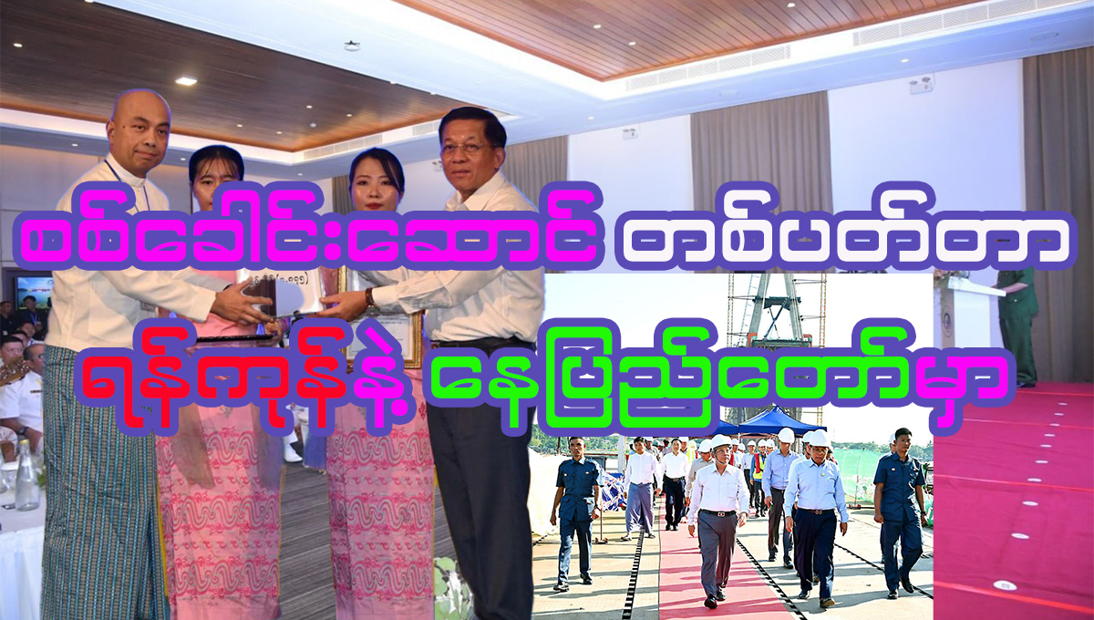 “စစ်ခေါင်းဆောင် တစ်ပတ်တာ ရန်ကုန်နဲ့ နေပြည်တော်မှာ”