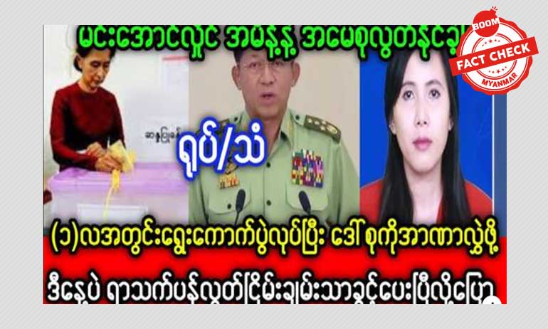 စစ်ခေါင်းဆောင်က ဒေါ်အော်ဆန်းစုကြည်ကို လွှတ်ပေးတယ်ဆိုတဲ့ သတင်းအမှား