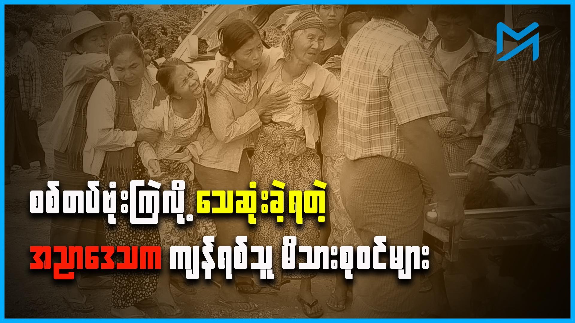 စစ်တပ်ဗုံးကြဲလို့ သေဆုံးခဲ့ရတဲ့ အညာဒေသက ကျန်ရစ်သူ မိသားစုဝင်များ – Myanmar Now