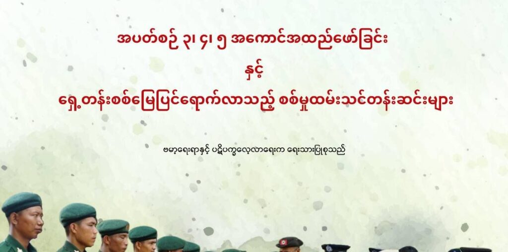 စစ်မှုထမ်းအကောင်အထည်ကို မြို့ပေါ်ထက် ကျေးရွာများကို အဓိက ပစ်မှတ်ထားလုပ်ဆောင်နေ