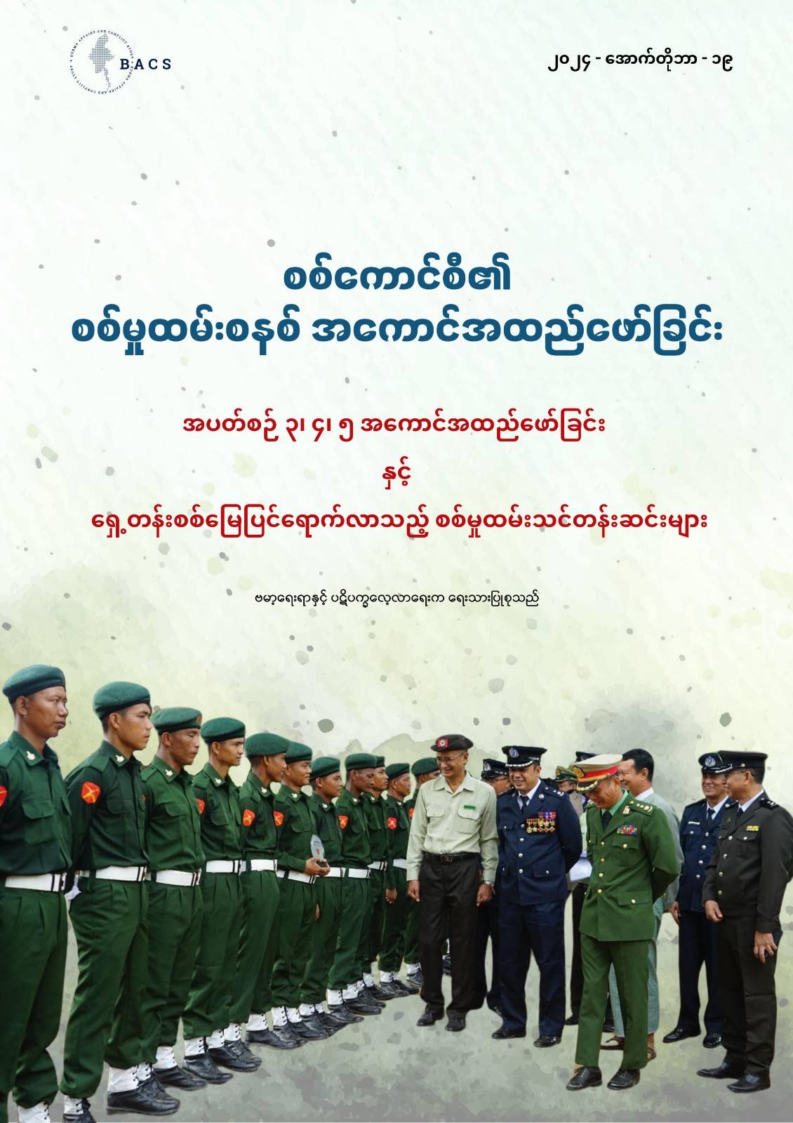 စစ်မှုထမ်းအကောင်အထည်ကို မြို့ပေါ်ထက် ကျေးရွာများကို အဓိက ပစ်မှတ်ထားလုပ်ဆောင်နေ