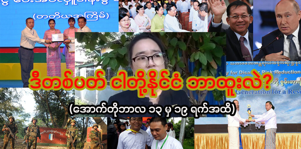 ဒီတစ်ပတ် ငါတို့နိုင်ငံ ဘာထူးလဲ? (အောက်တိုဘာလ ၁၃ မှ ၁၉ ရက်အထိ)