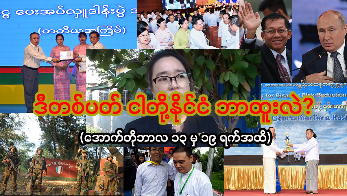 ဒီတစ်ပတ် ငါတို့နိုင်ငံ ဘာထူးလဲ? (အောက်တိုဘာလ ၁၃ မှ ၁၉ ရက်အထိ)