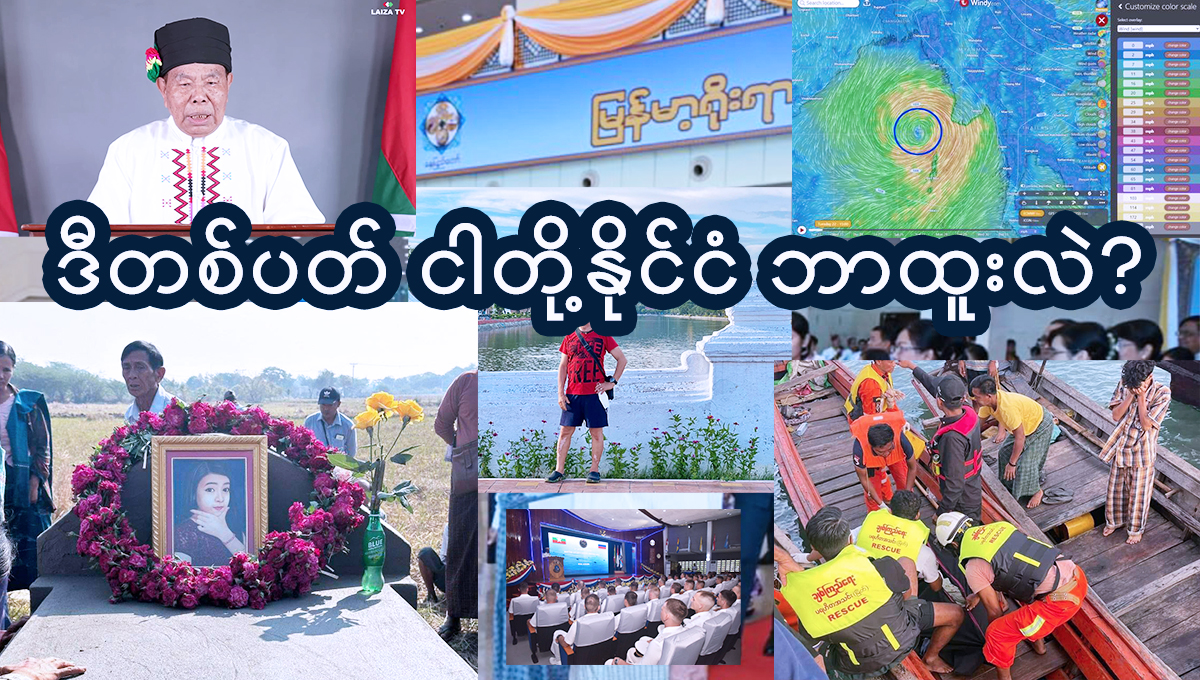 ဒီတစ်ပတ် ငါတို့နိုင်ငံ ဘာထူးလဲ? (အောက်တိုဘာလ ၂၀ မှ ၂၅ ရက်အထိ)