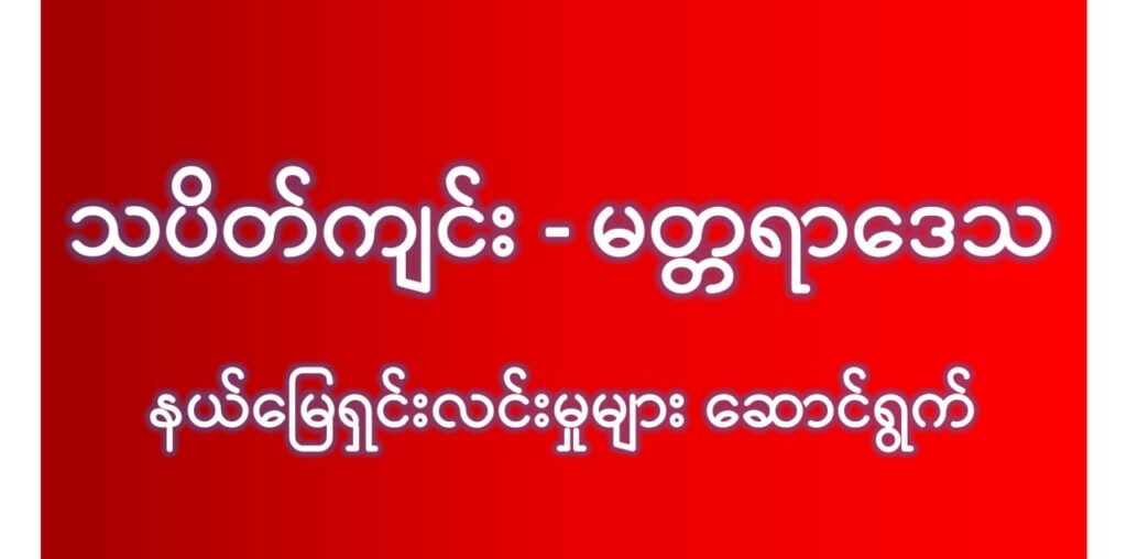 နယ်မြေရှင်းလင်းနေပြီဖြစ်တဲ့ သပိတ်ကျင်း-မတ္တရာ