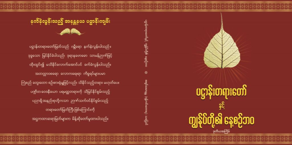 ပဋ္ဌာန်းတရားတော်နှင့် ကျွန်ုပ်တို့၏ နေ့စဉ်ဘဝ - DTC - Dhammatrainingcenter