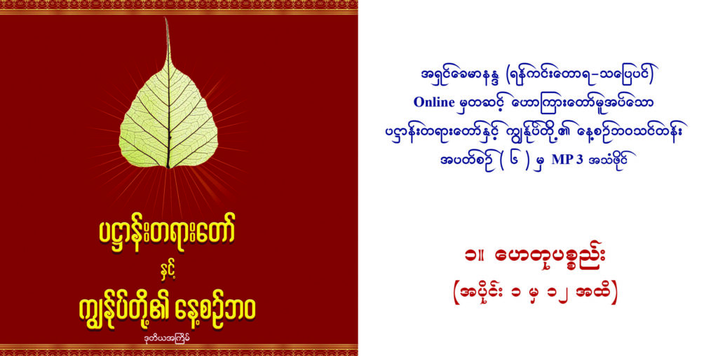 ပဋ္ဌာန်းတရားတော်နှင့် ကျွန်ုပ်တို့၏နေ့စဉ်ဘဝသင်တန်း (အပတ်စဉ် ၆) ၁။ ဟေတုပစ္စည်း - DTC - Dhammatrainingcenter