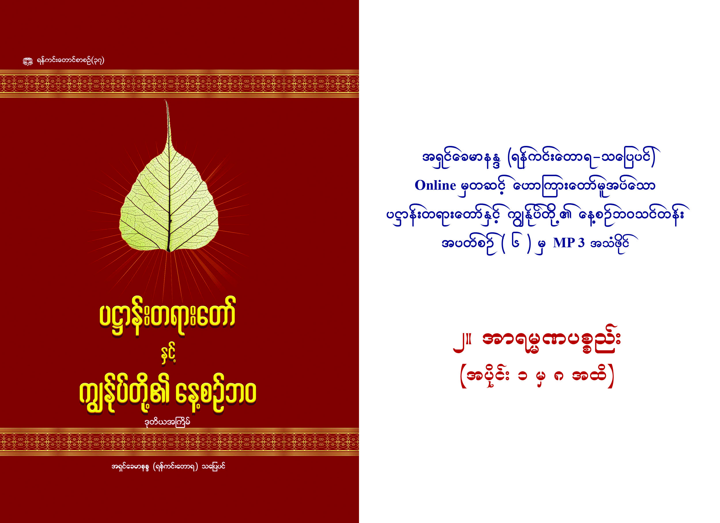 ပဋ္ဌာန်းတရားတော်နှင့် ကျွန်ုပ်တို့၏နေ့စဉ်ဘဝသင်တန်း (အပတ်စဉ် ၆) ၂။ အာရမ္မဏပစ္စည်း – DTC – Dhammatrainingcenter