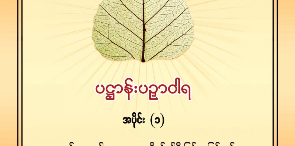 ပဌာန်းပဉှာဝါရ - DTC - Dhammatrainingcenter