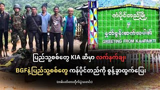 ပြည်သူ့စစ်တွေ KIA ဆီမှာ လက်နက်ချ၊ BGF နဲ့ပြည်သူ့စစ်တွေ ကန်ပိုင်တည်ကို စွန့်ခွာထွက်ပြေး – THE 74 MEDIA