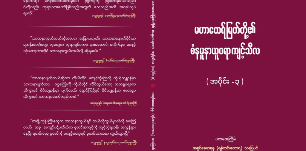 မဟာထေရ်မြတ်တို့၏ စံနမူနာယူစရာကျင့်သီလ (အပိုင်း-၃) - DTC - Dhammatrainingcenter