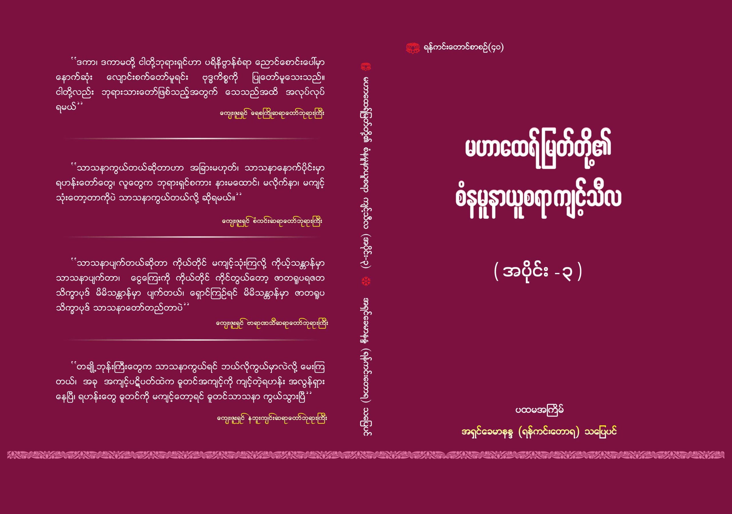 မဟာထေရ်မြတ်တို့၏ စံနမူနာယူစရာကျင့်သီလ (အပိုင်း-၃) – DTC – Dhammatrainingcenter