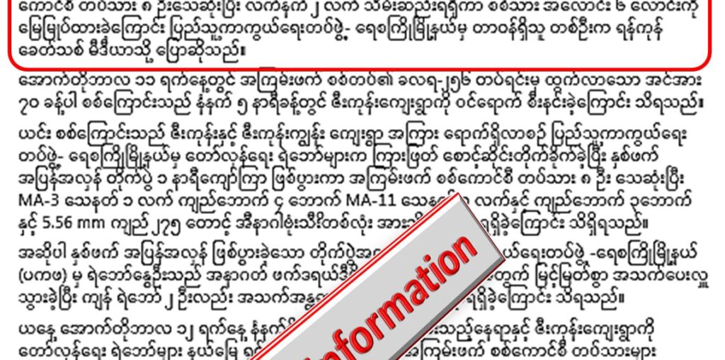 ရေစကြိုဘက်မှာ တပ်ဖွဲ့ဝင်များ တိုက် ခိုက်ခံရ၍ ၈ ဦး သေဆုံးဆိုတဲ့သတင်းအမှား