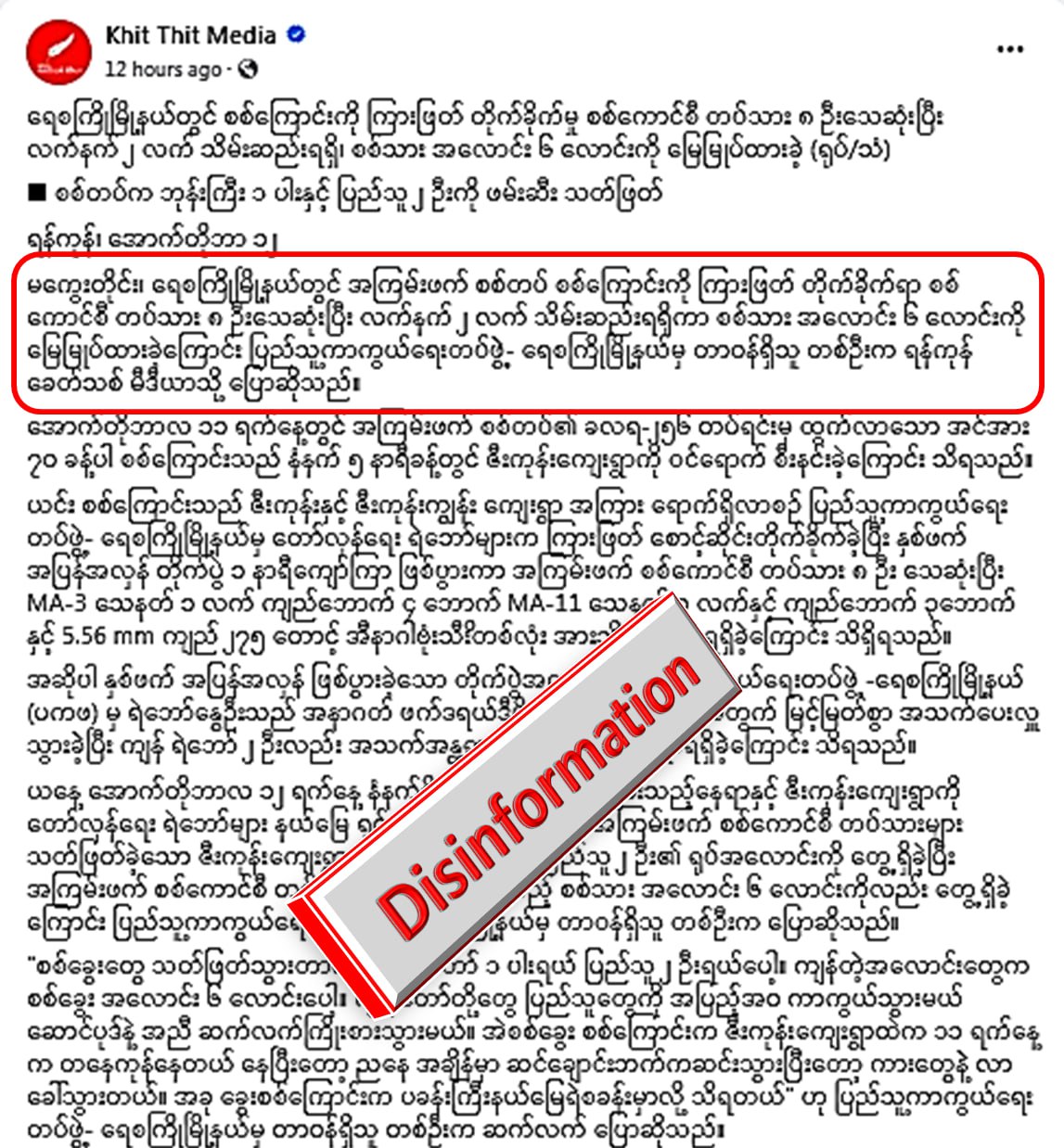 ရေစကြိုဘက်မှာ တပ်ဖွဲ့ဝင်များ တိုက် ခိုက်ခံရ၍ ၈ ဦး သေဆုံးဆိုတဲ့သတင်းအမှား