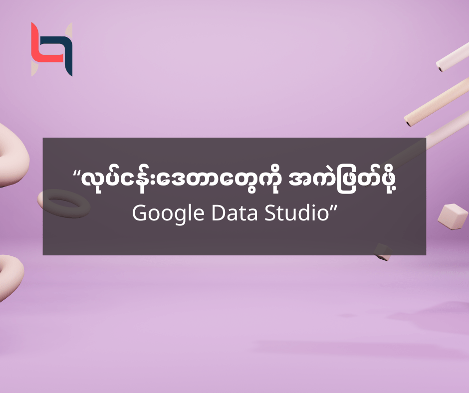 “လုပ်ငန်းဒေတာတွေကို လေ့လာအကဲဖြတ်ဖို့ Google Data Studio” – AMC HACKS