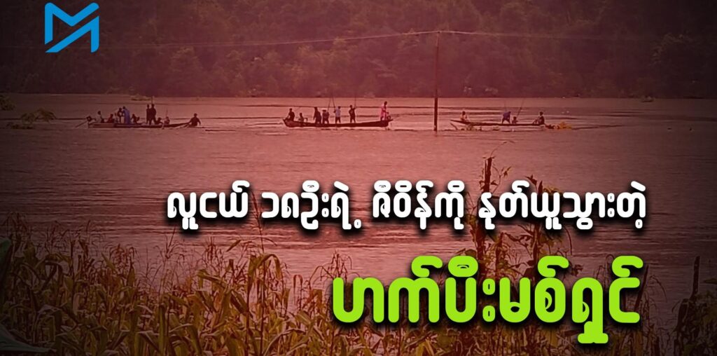 လူငယ် ၁၈ဦးရဲ့ ဇီဝိန်ကို နုတ်ယူသွားတဲ့ ဟက်ပီးမစ်ရှင် - Myanmar Now