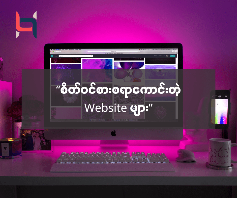 “လူသိနည်းပြီး စိတ်ဝင်စားစရာကောင်းတဲ့ Website များ” – AMC HACKS