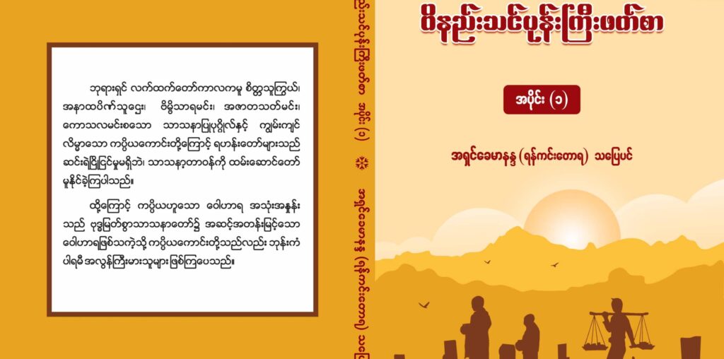 ဝိနည်းသင်ပုန်းကြီးဖတ်စာ(အပိုင်း-၁) - DTC - Dhammatrainingcenter