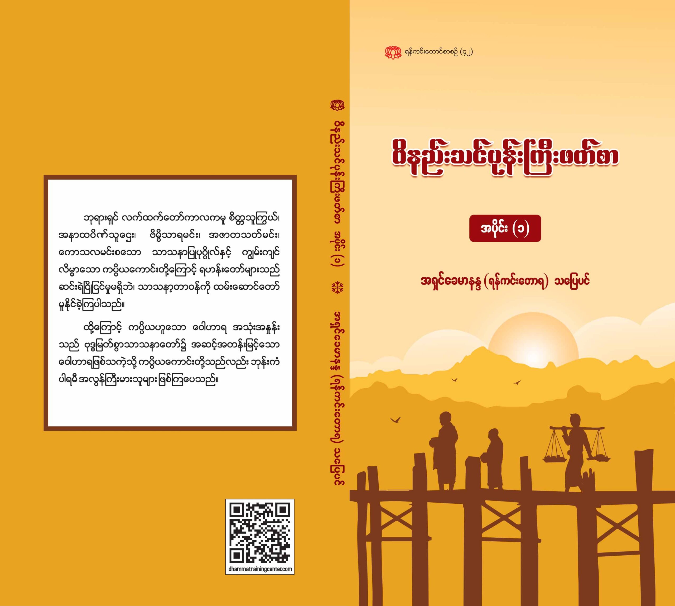 ဝိနည်းသင်ပုန်းကြီးဖတ်စာ(အပိုင်း-၁) – DTC – Dhammatrainingcenter