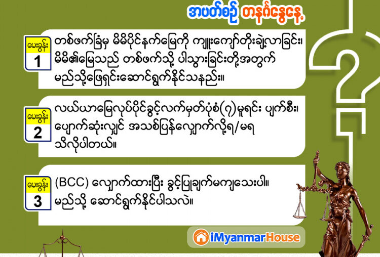 သိမှတ်စရာ တိုက်ခန်းများနေထိုင်ရန် BCC မကျတဲ့အခါ... - Property Knowledge in Myanmar from iMyanmarHouse.com