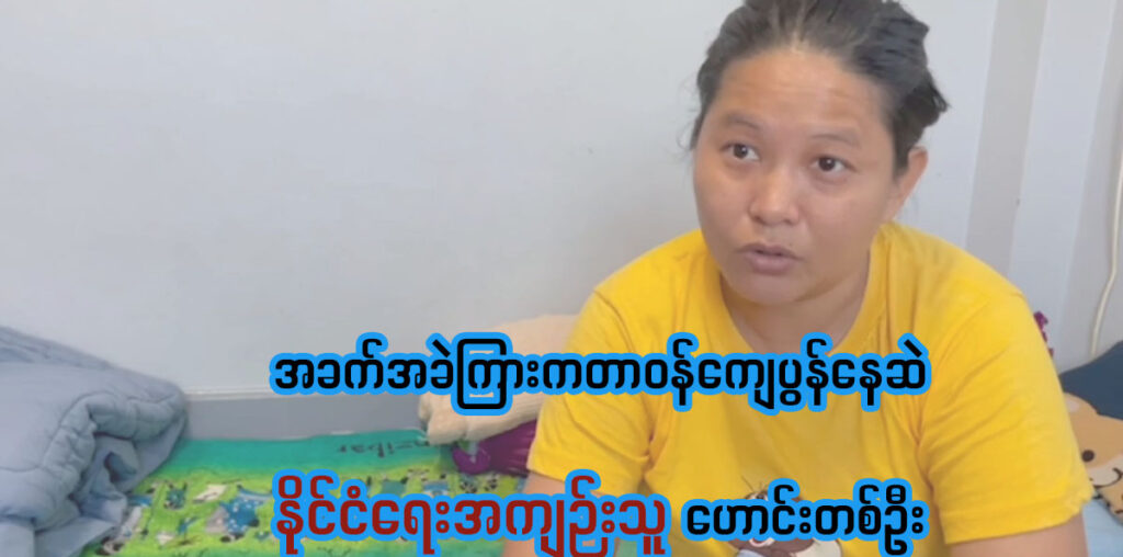 အခက်အခဲကြားကတာဝန်ကျေပွန်နေဆဲဖြစ်တဲ့နိုင်ငံရေးအကျဉ်းသူဟောင်းတစ်ဦး