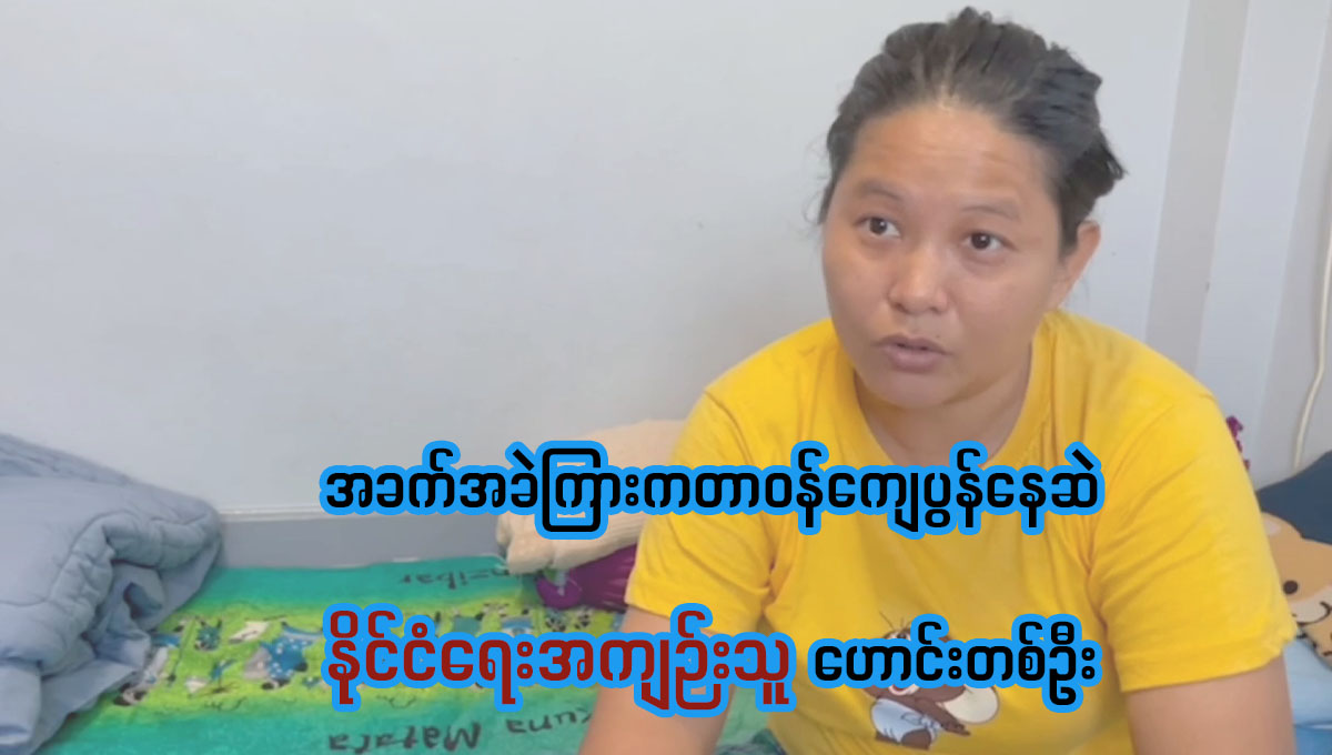 အခက်အခဲကြားကတာဝန်ကျေပွန်နေဆဲဖြစ်တဲ့နိုင်ငံရေးအကျဉ်းသူဟောင်းတစ်ဦး