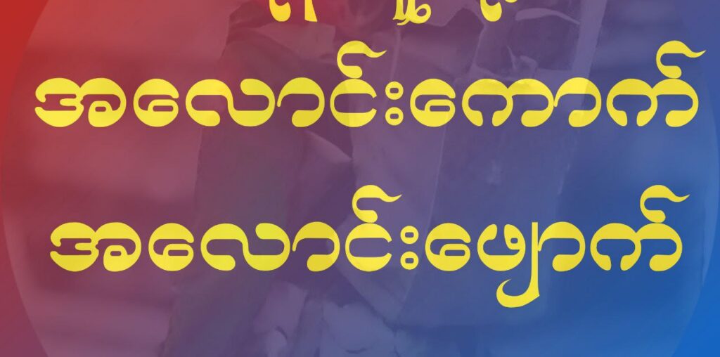 အလောင်းကောက် ၊အလောင်းဖျောက် စစ်နည်းဗျူဟာကျင့်သုံးနေတဲ့ရန်သူ