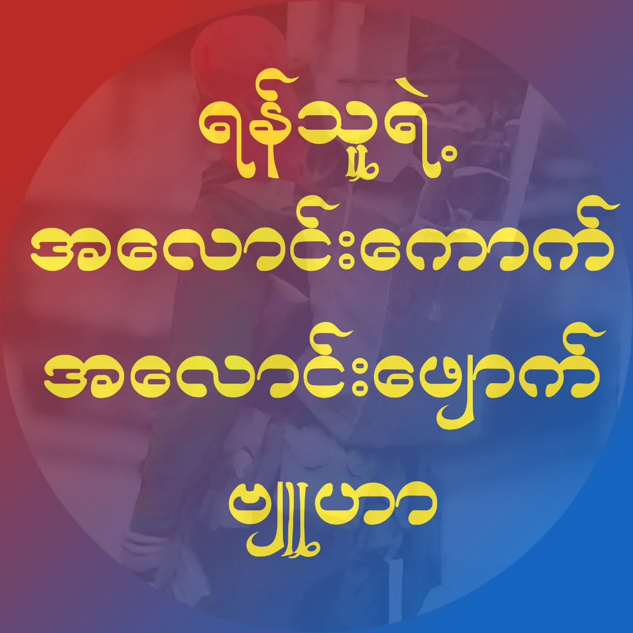 အလောင်းကောက် ၊အလောင်းဖျောက် စစ်နည်းဗျူဟာကျင့်သုံးနေတဲ့ရန်သူ