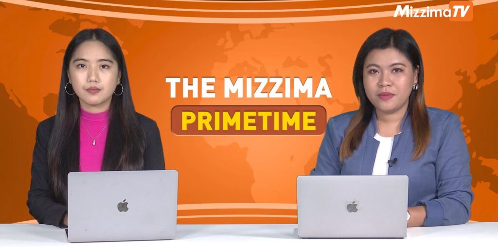 အောက်တိုဘာလ ၂၄ ရက်နေ့၊ ည ၇ နာရီ၊ The Mizzima Primetime မဇ္စျိမ ပင်မသတင်းအစီအစဥ် - BUR.MIZZIMA.COM