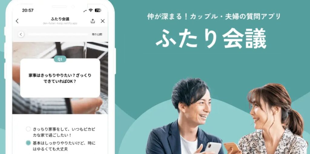 カップル間の関係性向上を質問アプリで支援——「ふたり会議」運営、EVやANRIらからプレシード調達 - BRIDGE（ブリッジ）テクノロジー＆スタートアップ情報