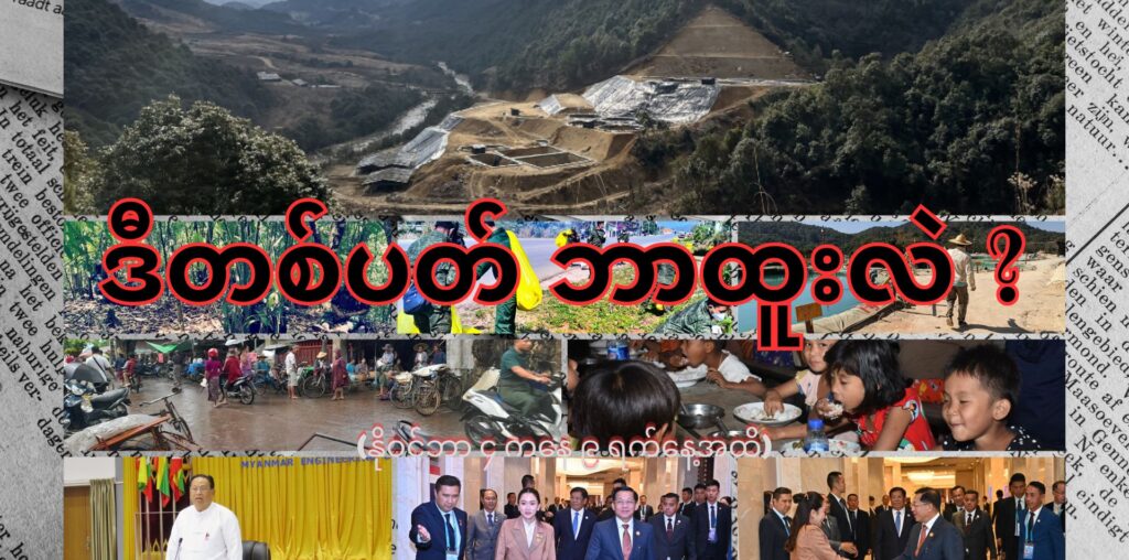 ဒီတစ်ပတ် ငါတို့နိုင်ငံ ဘာထူးလဲ။ (နိုဝင်ဘာ ၄ ကနေ ၉ ရက်နေ့အထိ)