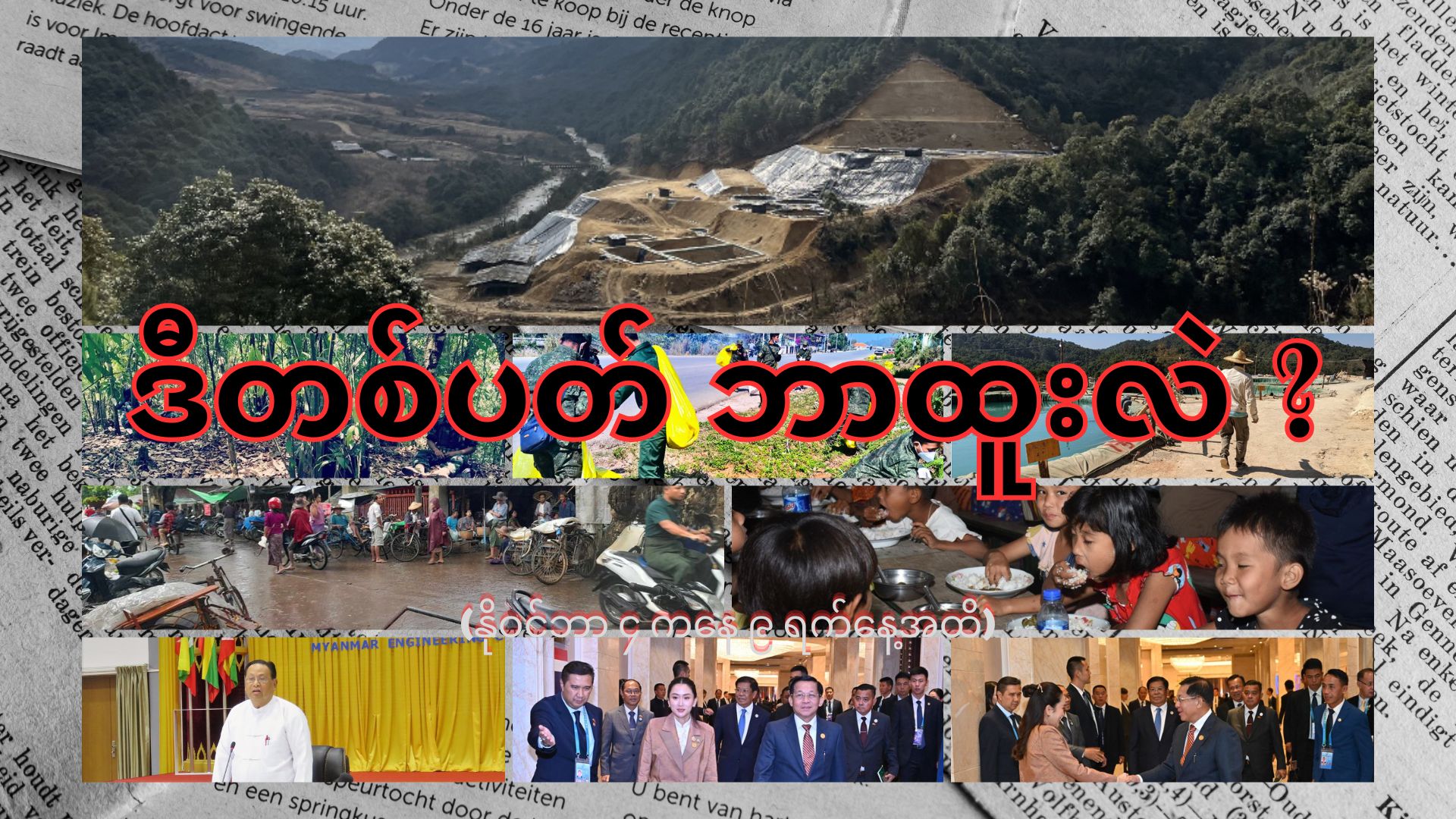 ဒီတစ်ပတ် ငါတို့နိုင်ငံ ဘာထူးလဲ။ (နိုဝင်ဘာ ၄ ကနေ ၉ ရက်နေ့အထိ)