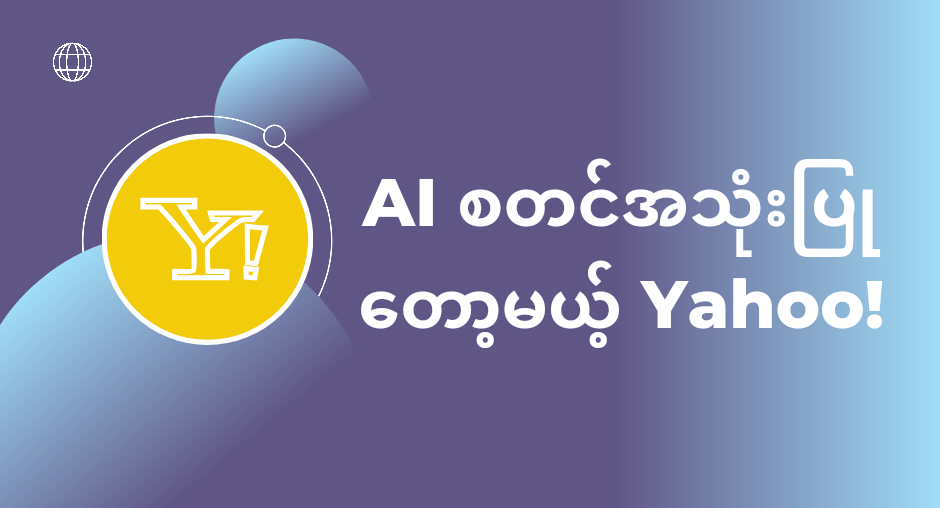 "AI စတင်အသုံးပြုလာတော့မယ့် Yahoo!" - AMC HACKS