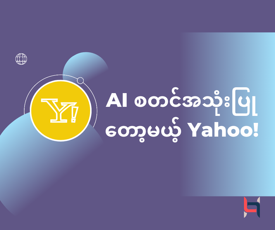 “AI စတင်အသုံးပြုလာတော့မယ့် Yahoo!” – AMC HACKS