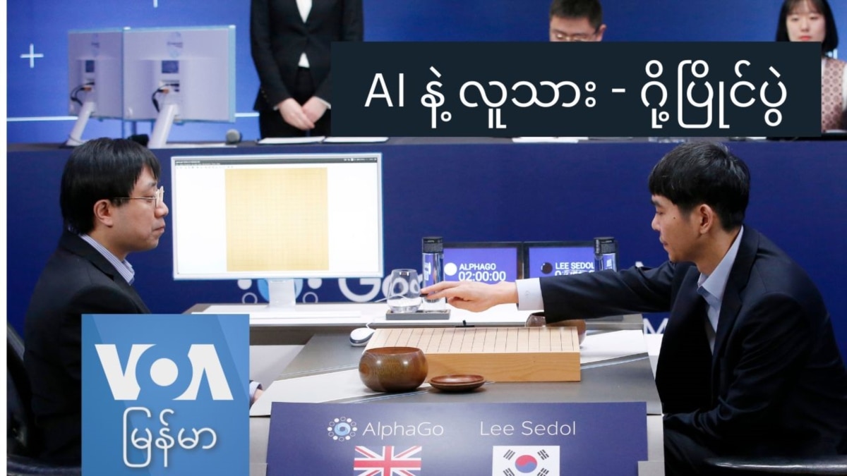 AI နဲ့ လူသား – ဂို့ပြိုင်ပွဲ