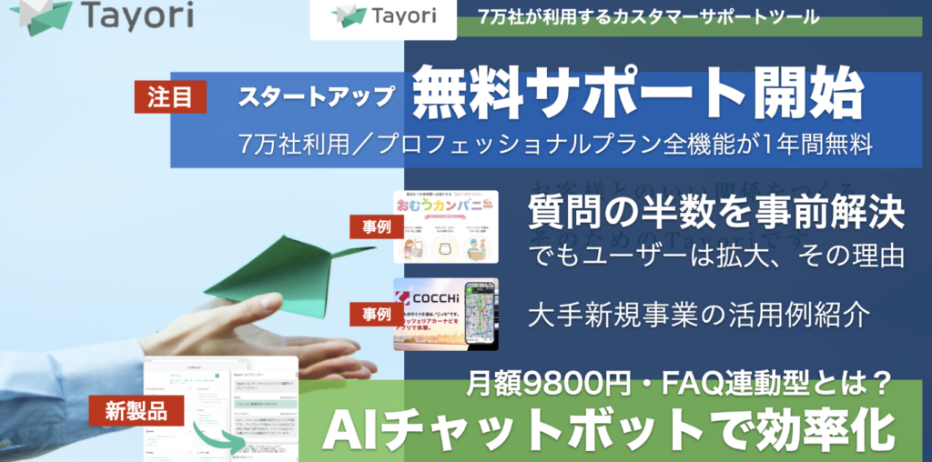 AIがスタートアップの顧客対応を効率化「Tayori」7万社導入のカスタマーサポートツール - BRIDGE（ブリッジ）テクノロジー＆スタートアップ情報