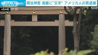 American Tourist Carves Initials on Meiji Shrine Gate