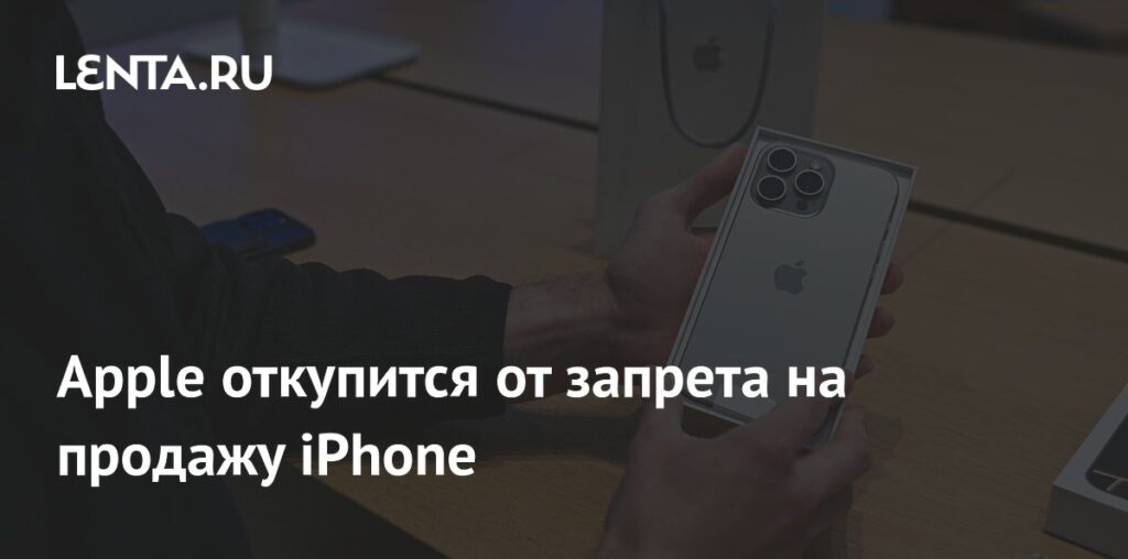 Apple откупится от запрета на продажу iPhone