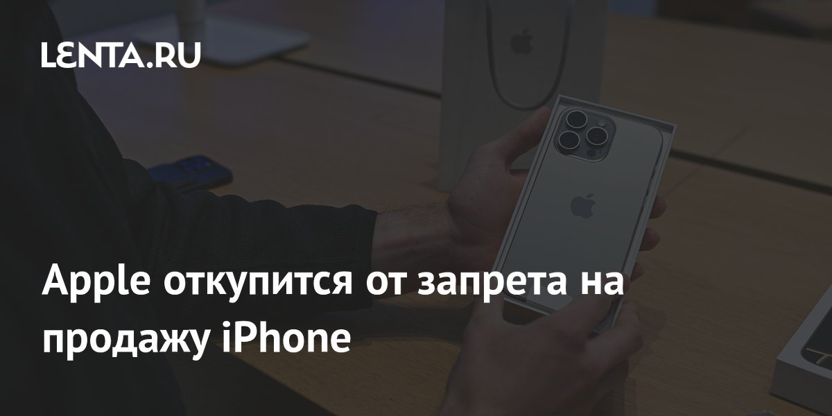 Apple откупится от запрета на продажу iPhone