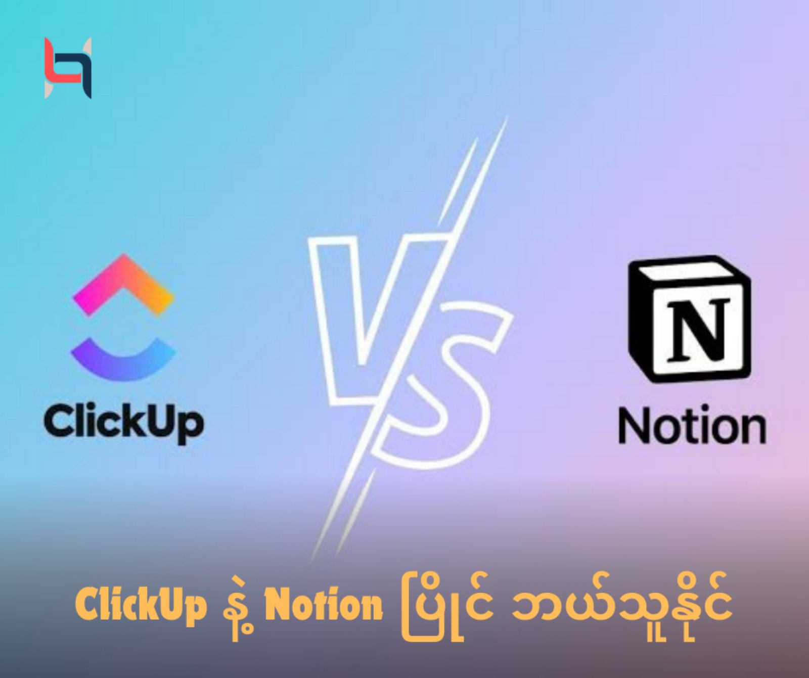 “ClickUp နဲ့ Notion ပြိုင် ဘယ်သူနိုင်” – AMC HACKS