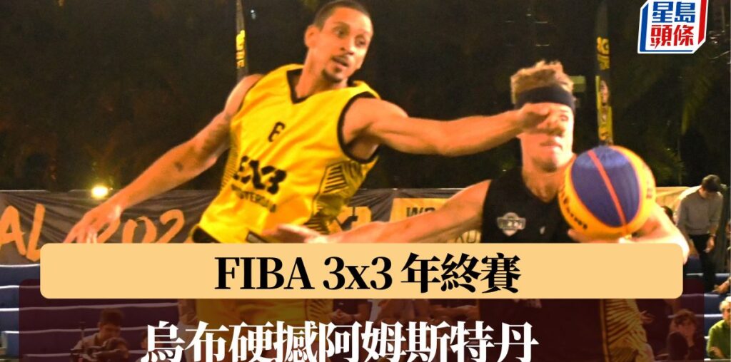 FIBA 3x3 年終賽│烏布硬撼阿姆斯特丹