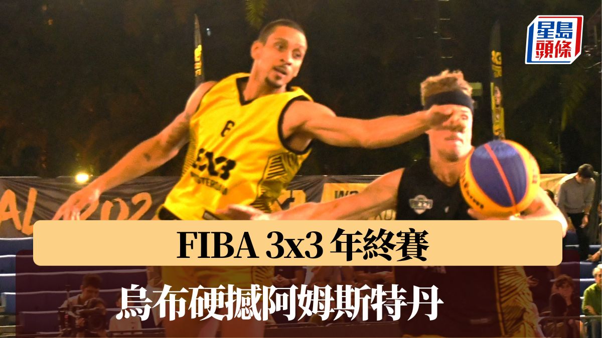 FIBA 3×3 年終賽│烏布硬撼阿姆斯特丹