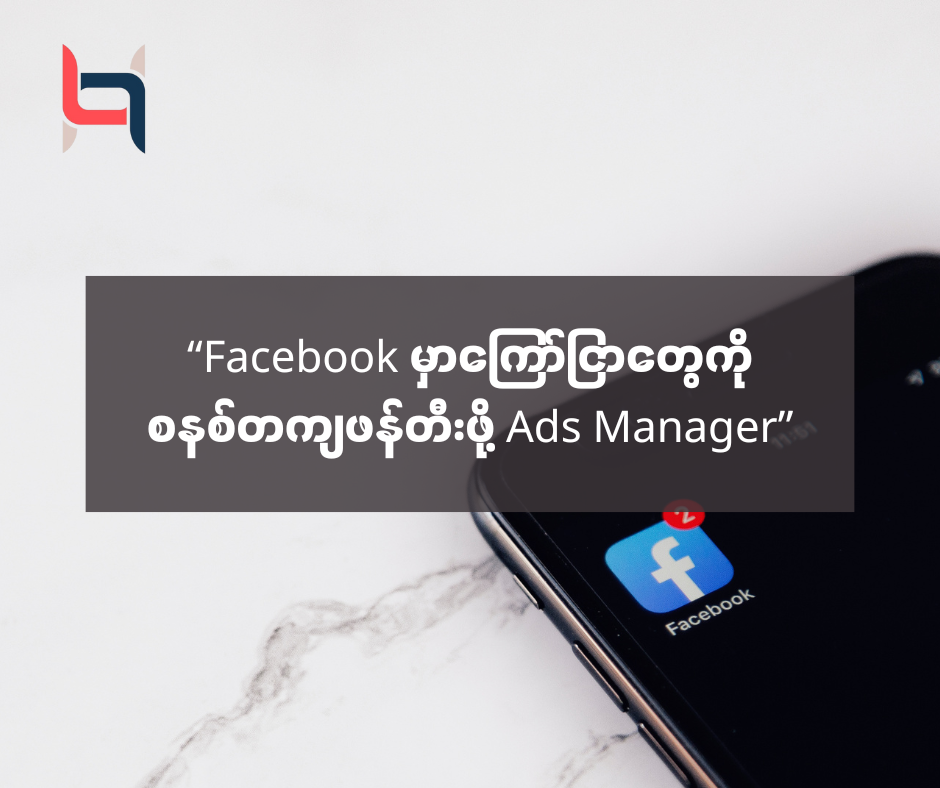 “Facebook မှာကြော်ငြာတွေကို စနစ်တကျဖန်တီးဖို့ Ads Manager” – AMC HACKS