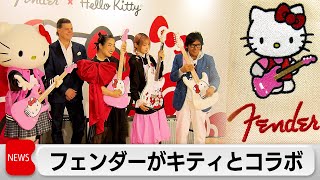 Fender Teams Up with Hello Kitty for Special Guitar Line