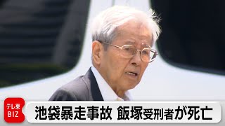 Former Official Involved in Ikebukuro Car Crash Dies in Prison at 93