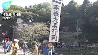 Hakone's 'Daimyo Procession' Brings Edo Period to Life