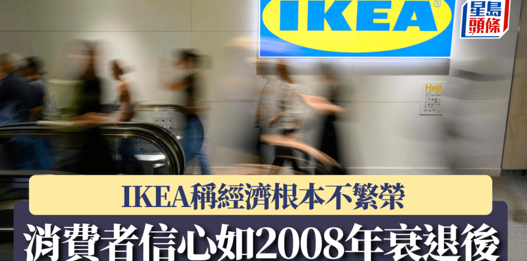 IKEA稱經濟根本不繁榮 消費者信心如2008年衰退後